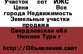 Участок 10 сот. (ИЖС) › Цена ­ 500 000 - Все города Недвижимость » Земельные участки продажа   . Свердловская обл.,Нижняя Тура г.